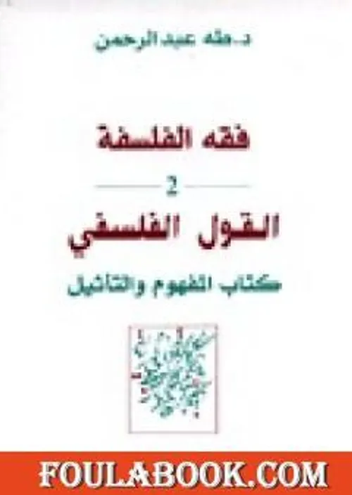 فقه الفلسفة 2 القول الفلسفي