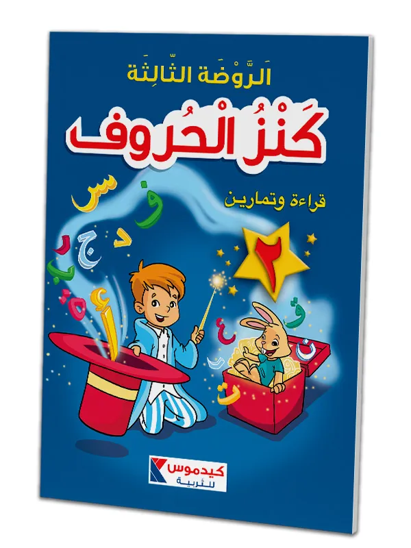 كنز الحروف 2