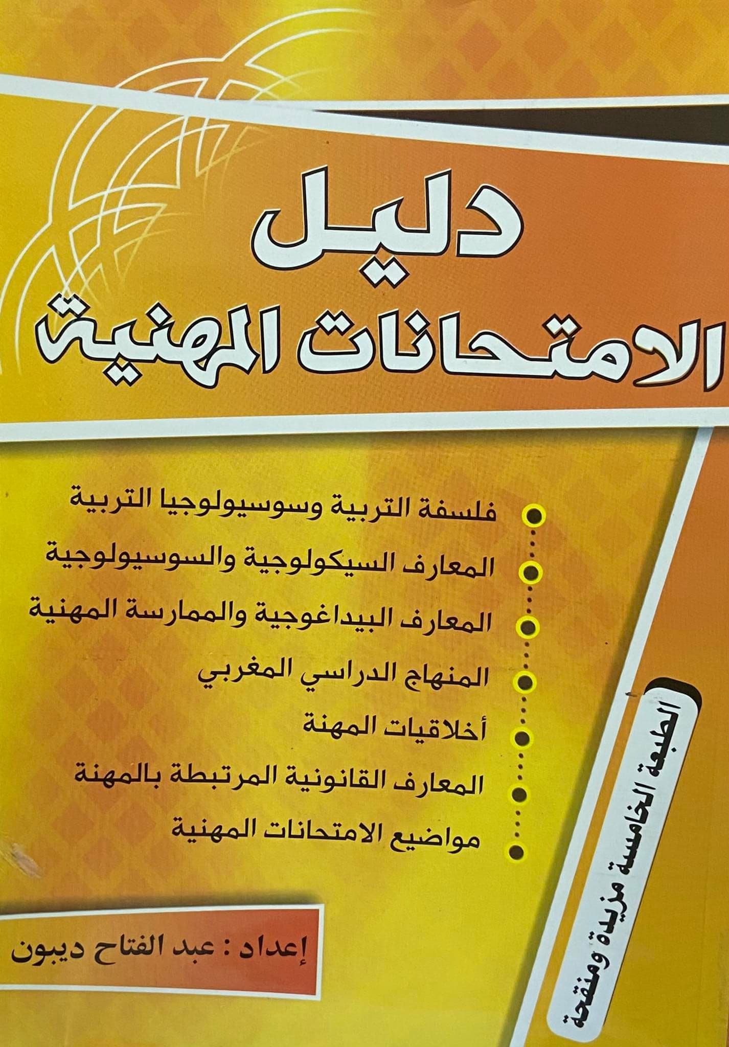 دليل الامتحانات المهنية 2