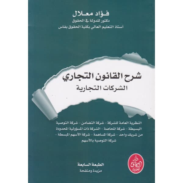 الوسيط في النظرية العامة في قانون التجارة والمقاولات ج2