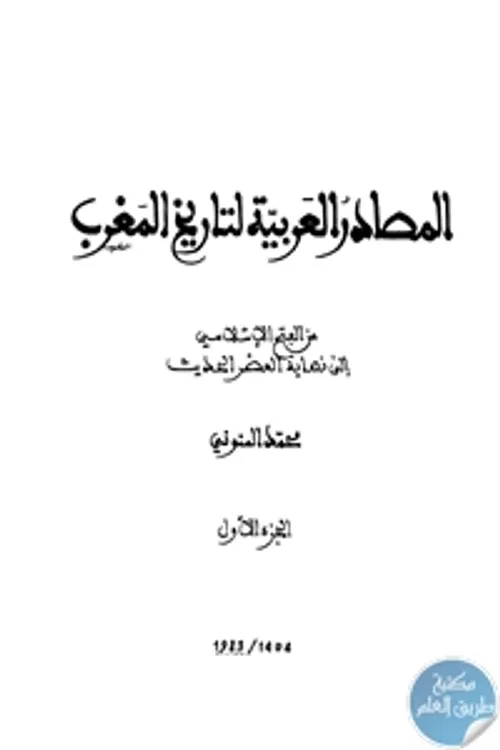 في تاريخ الذهنيات2الموقف من المرض في المغرب والاندلس في العصر الوسيط