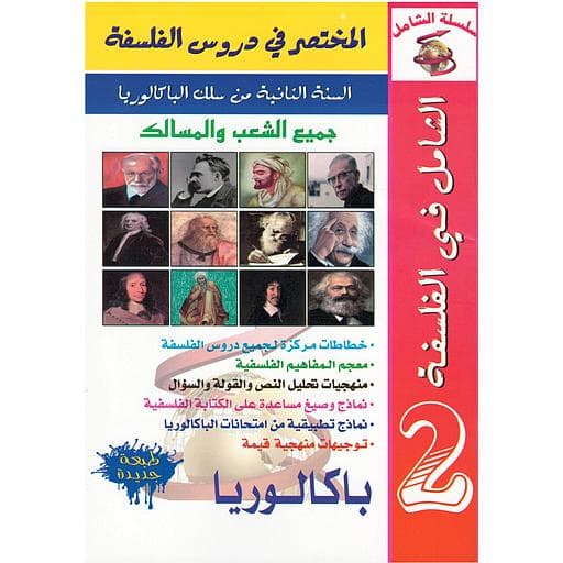 الشامل في الفلسفة 2 باك جميع الشعب والمسالك