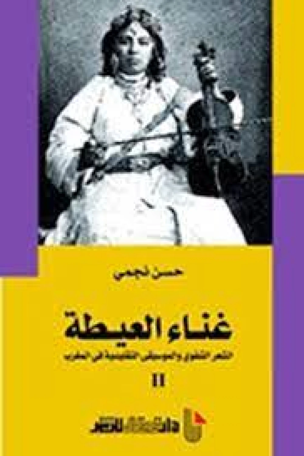 غناء العيطة الشعر الشفوي والموسيقى التقليدية في المغرب/جزء2