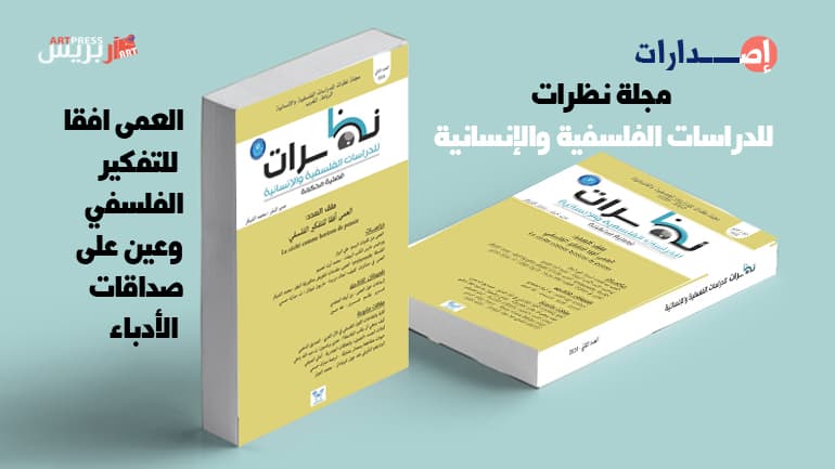 نظرات للدراسات الفلسفية والانسانية ع2