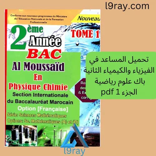 سلسلة انا باك الفيزياء والكيمياء 2 باك العلوم الرياضية الجزء 1