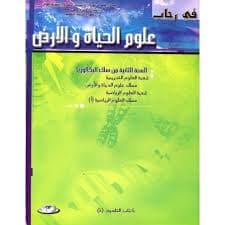 دفتر الانشطة والوثائق في علوم الحياة والارض السنة2 باك م.الفيزياء ج1