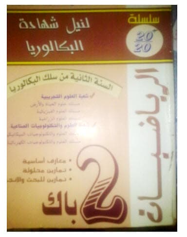 عشرين على عشرين الرياضيات الجبروالهندسة السنة2 باك الجزء 1