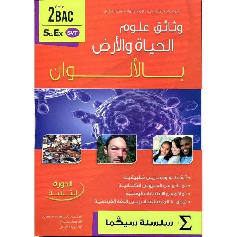 وثائق علوم الحياة والارض سلسلة سيكما 2 باك علوم الحياة الدورة 1