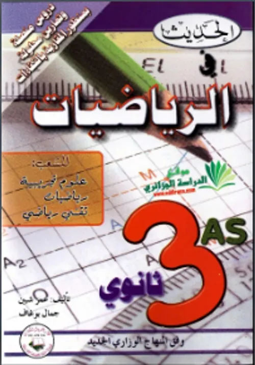 طوب الرياضيات س2باك علوم تجريبية جزء1