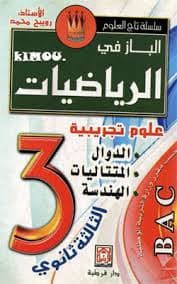المنهج في الرياضيات 2باك علوم رياصية الدورة 1