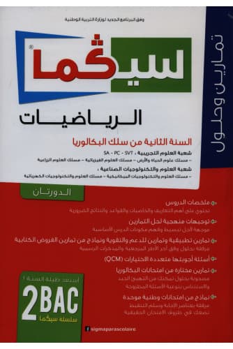 سلسلة في الجيب الرياضيات 2باك ع ت الجزء1