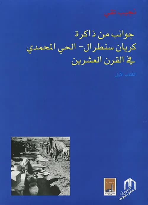 جوانب من ذاكرة كريان سنطرال الحي المحمدي في القرن العشرين الكتاب 2