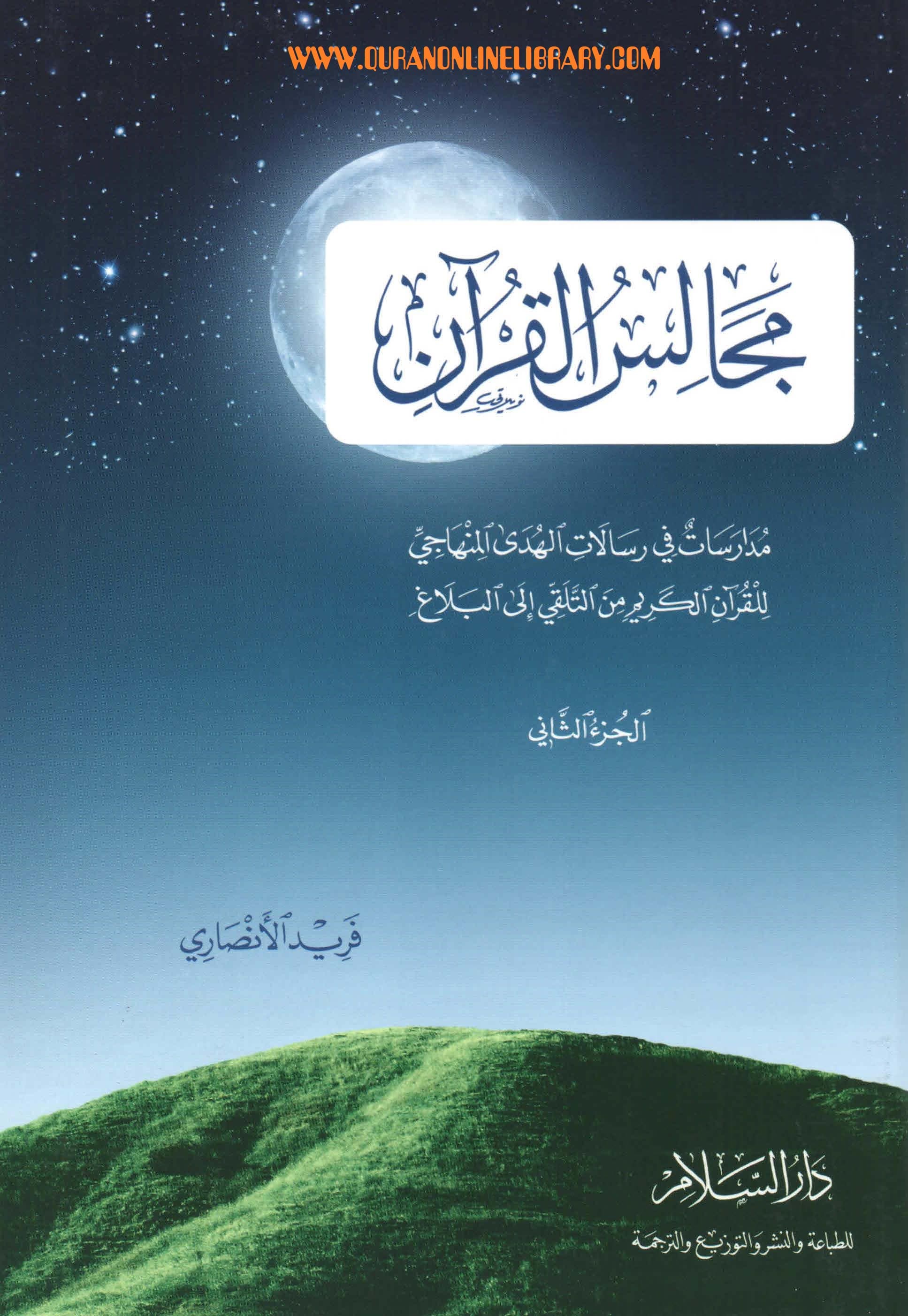 مجالس القران  ج2
