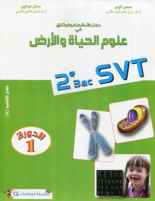 دفتر الانشطة والوثائق في علوم الحياة والارض 2 باك م.ع.ح.و الارض