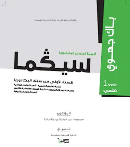 سلسلة الامة في الرياضيات س2 باك