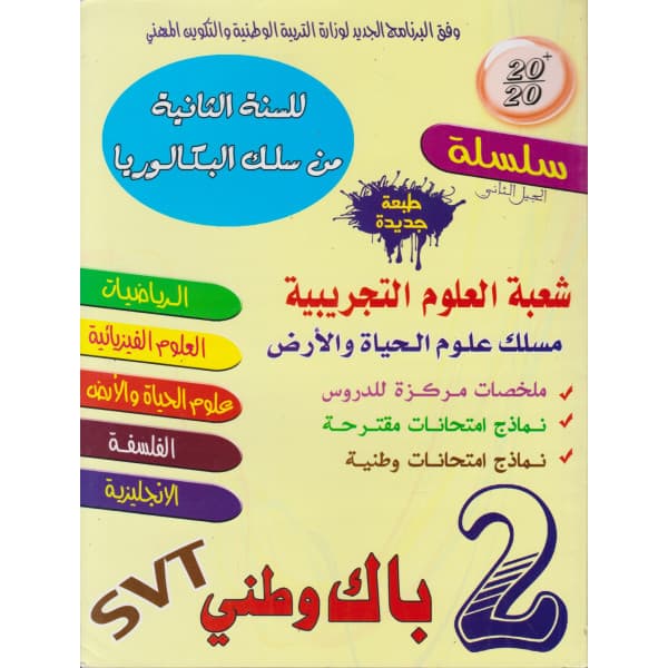 سلسلة عشرين على عشرين 2باك وطني مسلك العلوم الرياضية