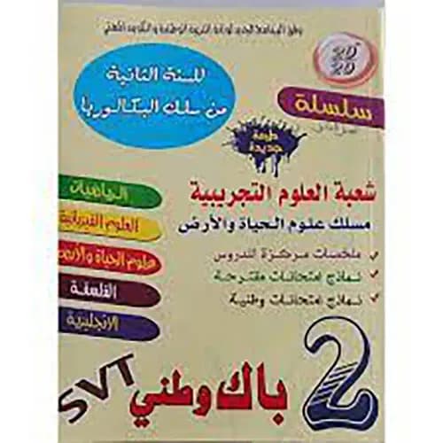 سلسلة عشرين على عشرين 2باك وطني مسلك علوم الحياة والارض
