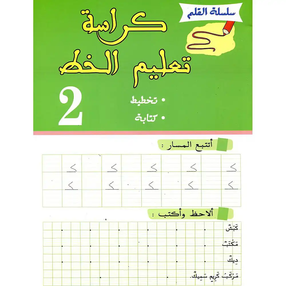 سلسلة القلم كراسة تعليم الخط رقم 2