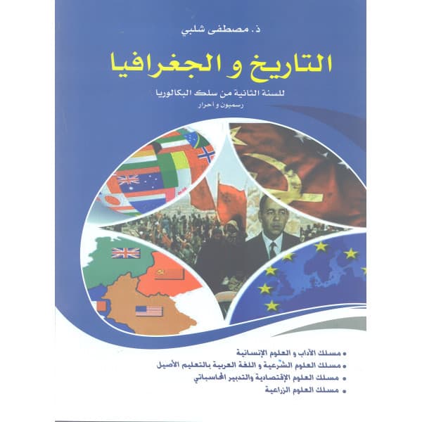 الشامل في التاريخ والجغرافيا 2 باك شعبة الاداب والعلوم الانسانية