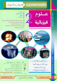 الشامل في الفزياء والكمياء 2 باك العلوم التجريبية