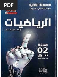 سلسلة فيزا الرياضيات  م2