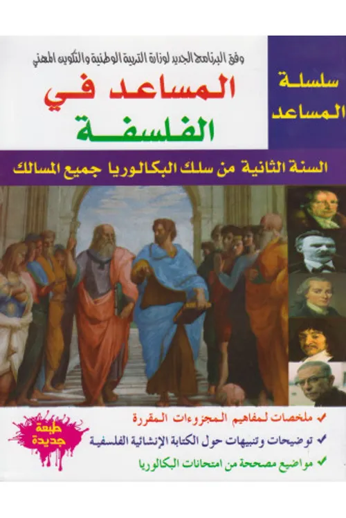 المساعد في الفلسفة 2باك جميع المسالك