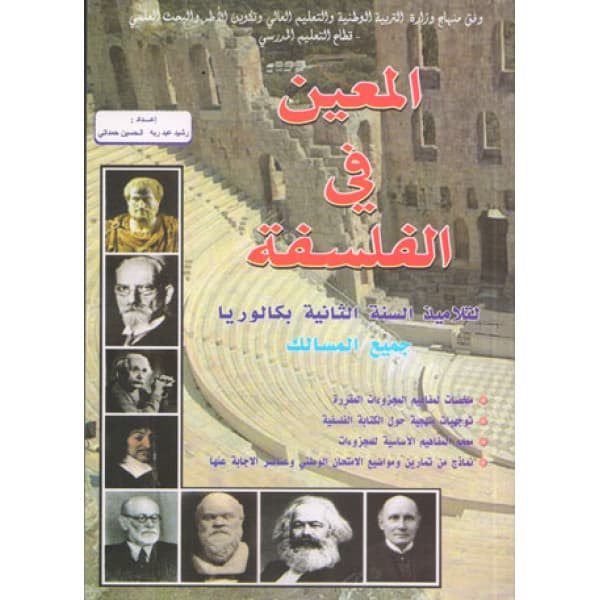 نيو باك الفلسفة 2 باك جميع المسالك