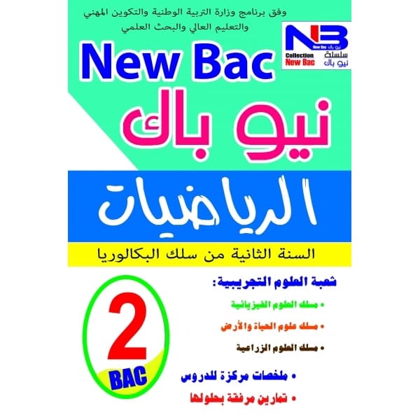 نيو باك الرياضيات 2 باك مسلك العلوم التجربية