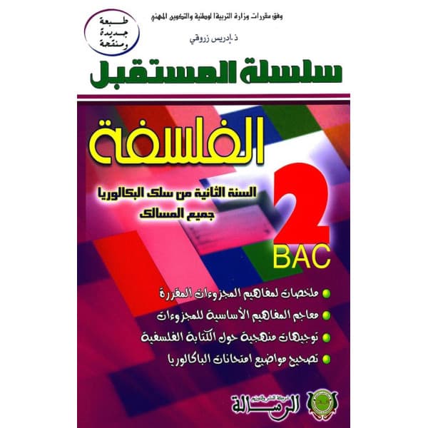 سلسلة اقلام الفلسفة 2باك مسلك العلوم