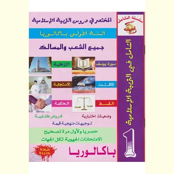 الشامل المختصر في دروس التربية الاسلامية 2باك جميع الشعب