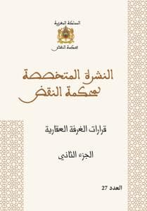 النشرة المتخصصة لمحكمة النقض ج 2/ع14