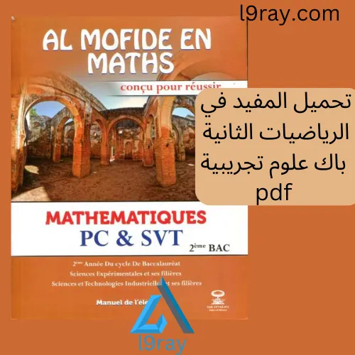 المنهج في الرياضيات 2باك علوم تجريبية الدورة 2
