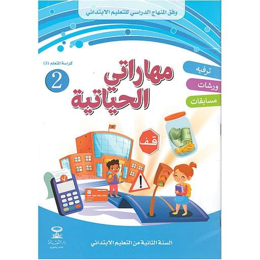 مهاراتي الحياتية 2 ابتدائي رقم 2