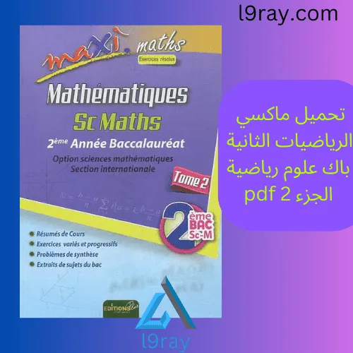 سلسلة انا باك الرياضيات 2 باك علوم الرياضية الجزء 2