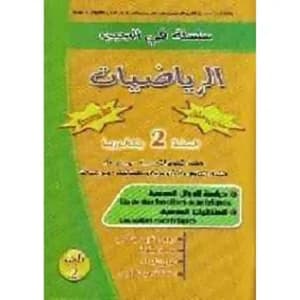 سلسلة في الجيب الرياضيات 2باك ع ت الجزء2