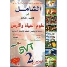 دفتر الانشطة والوثائق في علوم الحياة والارض السنة2 باك  ج2