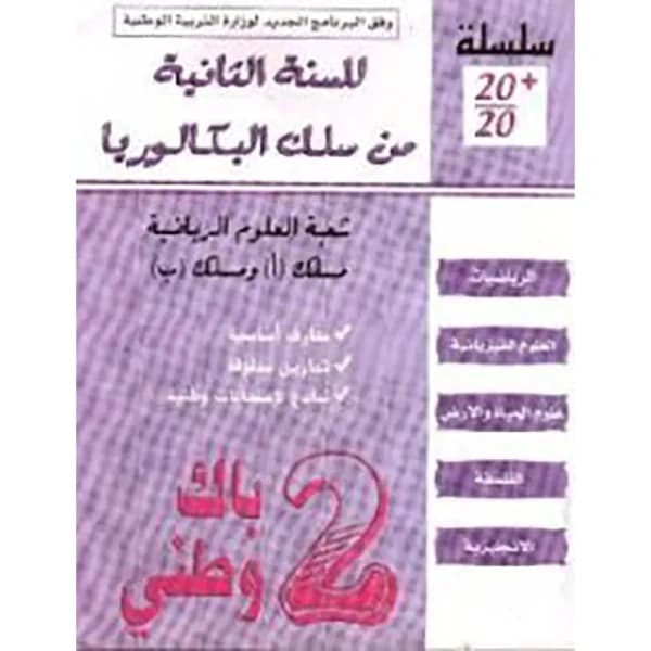 2باك وطني علوم رياضية 20/20