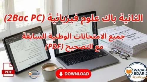 باك العلوم الفيزيائية 2 باك 2016