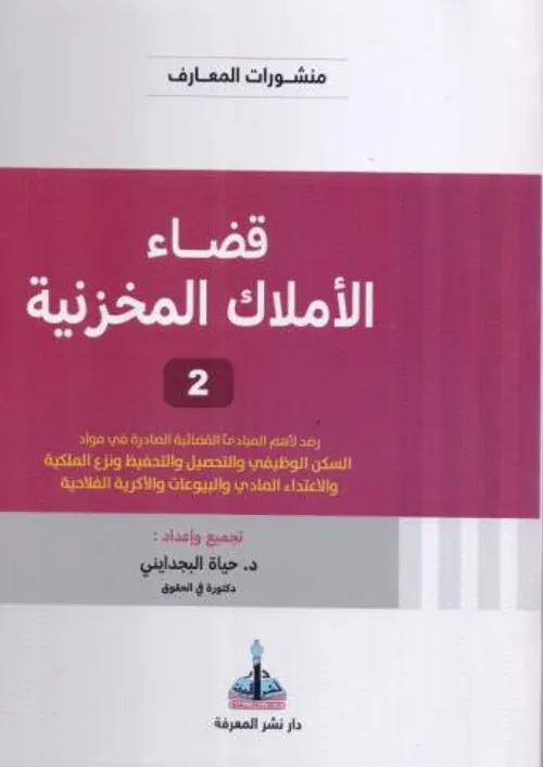 قضاء الاملاك المخزنية ج 2 ط 2024