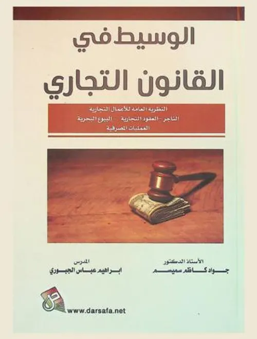 الوسيط في النظرية العامة قانون التجارة والمقاولات الجزء2