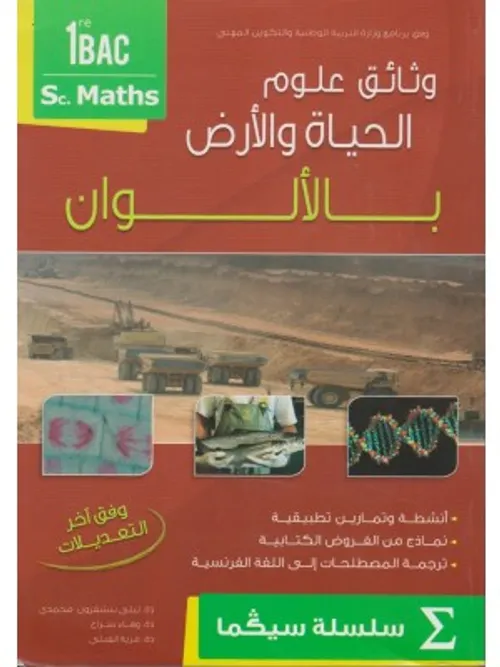 وثائق علوم الحياة والارض سلسلة سيكما 2 باك علوم رياضية أ