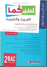 طوب الفيزياء والكمياء 2باك مسلك الفيزياء والرياضية الجزء الاول