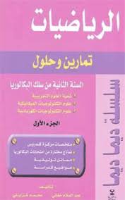 طوب الرياضيات 2باك مسلك العلوم الرياضية الجزء الاول