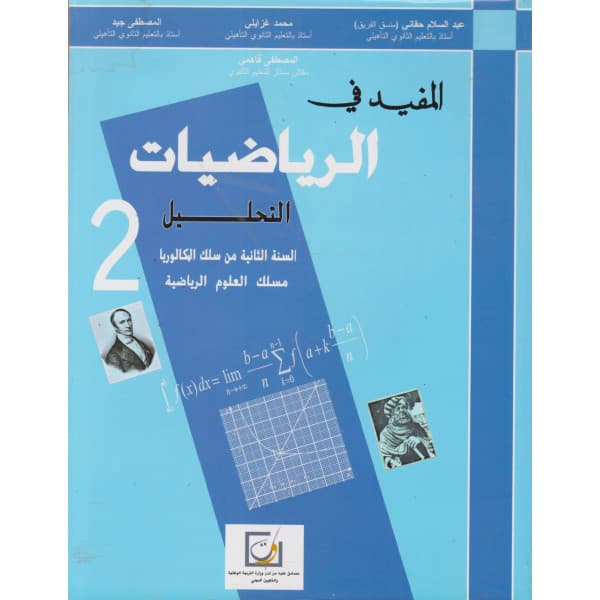 الفا الرياضيات التحليل 2 باك العلوم الرياضية