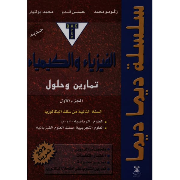 طوب الفيزياء والكمياء 2باك مسلك الفيزياء والرياضية الجزء الثاني