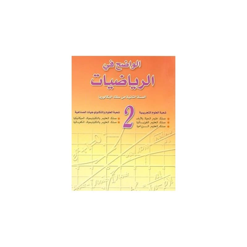طوب الرياضيات 2 باك شعبة العلوم التجريبية والتكنولوجيات