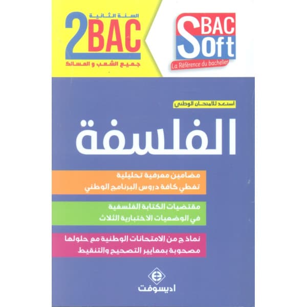 طوب الفلسفة في البكالوريا 2باك