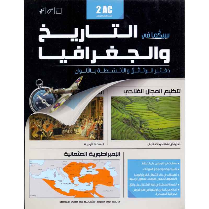 الفا التاريخ و الجغرافيا س2باك