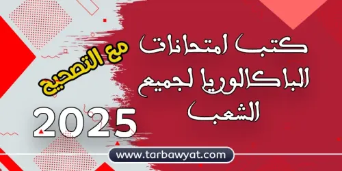 طوب باك التحضير لمتحانات الباكالوريا اداب س2باك