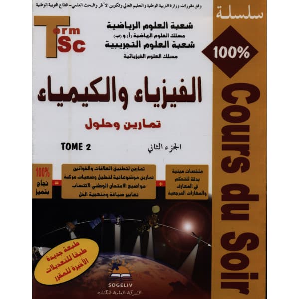 الفا الفيزياء الموجات/الكهرباء الميكانيك الكيمياء 2باك م ع ح ا